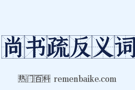 尚书疏反义词是什么意思的图片